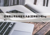 区块链公司名称起名大全[区块链公司logo]