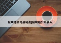 区块链公司盈利点[区块链公司收入]