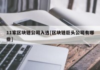 11家区块链公司入选[区块链巨头公司有哪些]