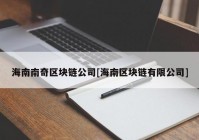 海南南奇区块链公司[海南区块链有限公司]