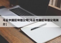 马云中国区块链公司[马云中国区块链公司简介]