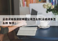 云启资本投资区块链公司怎么样[云启资本怎么样 知乎]