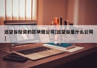 远望谷投资的区块链公司[远望谷是什么公司]