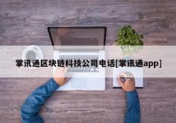 掌讯通区块链科技公司电话[掌讯通app]