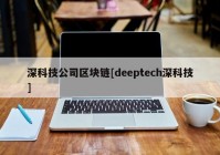 深科技公司区块链[deeptech深科技]