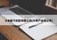 小米旗下的区块链公司[小米产业链公司]