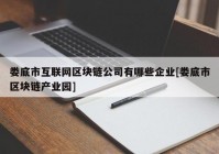 娄底市互联网区块链公司有哪些企业[娄底市区块链产业园]