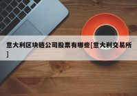 意大利区块链公司股票有哪些[意大利交易所]