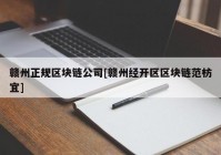 赣州正规区块链公司[赣州经开区区块链范枋宜]