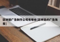 区块链广告制作公司有哪些[区块链的广告海报]