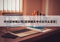 中介区块链公司[区块链去中介化什么意思]