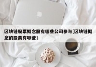 区块链股票概念股有哪些公司参与[区块链概念的股票有哪些]