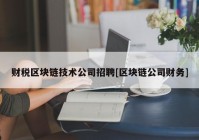 财税区块链技术公司招聘[区块链公司财务]