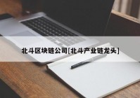 北斗区块链公司[北斗产业链龙头]