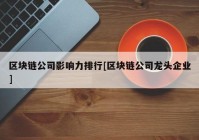 区块链公司影响力排行[区块链公司龙头企业]