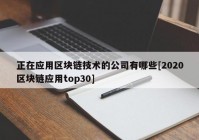 正在应用区块链技术的公司有哪些[2020区块链应用top30]