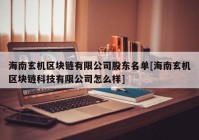 海南玄机区块链有限公司股东名单[海南玄机区块链科技有限公司怎么样]