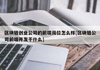 区块链创业公司的前端岗位怎么样[区块链公司前端开发干什么]