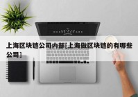 上海区块链公司内部[上海做区块链的有哪些公司]