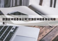 欧盟区块链基金公司[欧盟区块链基金公司排名]