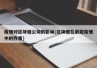 疫情对区块链公司的影响[区块链在新冠疫情中的作用]