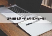 区块链排名第一的公司[区块链十强]