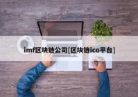 imf区块链公司[区块链ico平台]