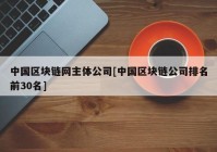 中国区块链网主体公司[中国区块链公司排名前30名]